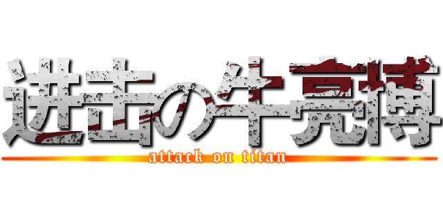 进击の牛亮博 (attack on titan)