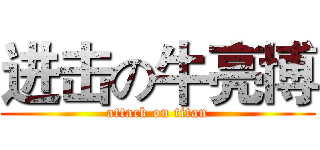 进击の牛亮博 (attack on titan)
