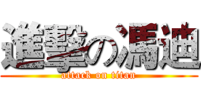進擊の馮迪 (attack on titan)