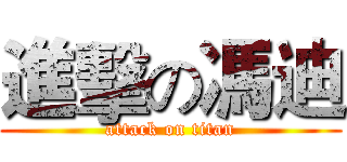 進擊の馮迪 (attack on titan)