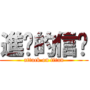 進擊的信喵 (attack on titan)