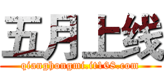 五月上线 (qianghongmi.it168.com)