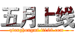 五月上线 (qianghongmi.it168.com)