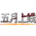 五月上线 (qianghongmi.it168.com)