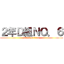 ２年Ｄ組ＮＯ．６ (attack on titan)