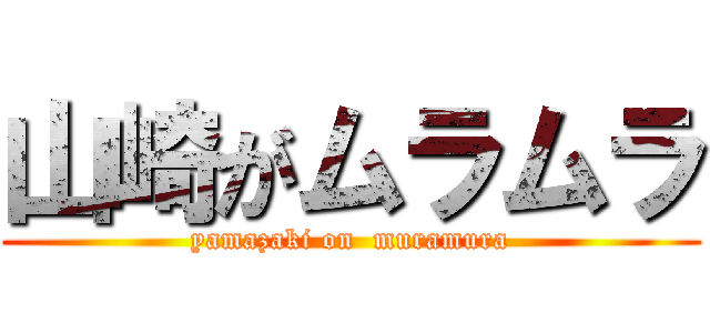 山崎がムラムラ (yamazaki on  muramura)
