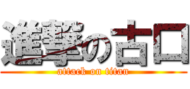 進撃の古口 (attack on titan)