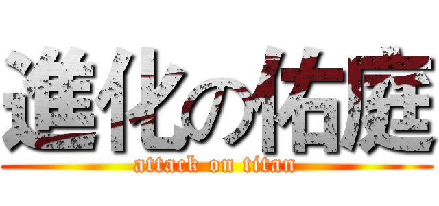 進化の佑庭 (attack on titan)