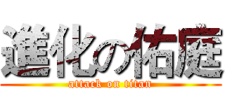 進化の佑庭 (attack on titan)