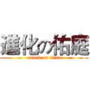 進化の佑庭 (attack on titan)