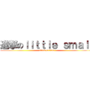 進撃のｌｉｔｔｌｅ ｓｍａｌｌ (attack on titan)