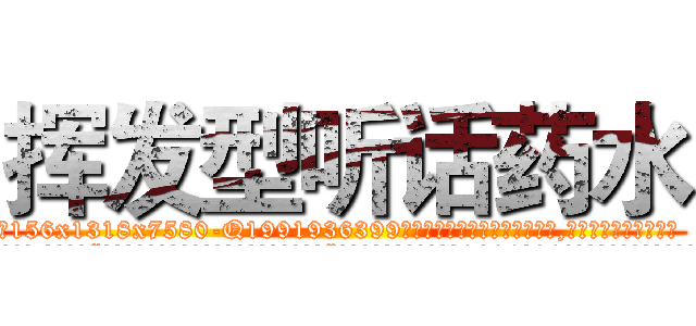 挥发型听话药水 (挥发型听话药水【电.话156x1318x7580-Q1991936399鑫宏药业】我们做的是长期生意,靠的是老客户长期支持
参考消息网2月20日报道 韩媒称，“剩女多、离婚率高的城市，房价一定会上涨。”这是中国经济学家金岩石2016年12月参加在上海举行的房地产相关论坛时说的话。
)