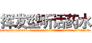 挥发型听话药水 (挥发型听话药水【电.话156x1318x7580-Q1991936399鑫宏药业】我们做的是长期生意,靠的是老客户长期支持
参考消息网2月20日报道 韩媒称，“剩女多、离婚率高的城市，房价一定会上涨。”这是中国经济学家金岩石2016年12月参加在上海举行的房地产相关论坛时说的话。
)