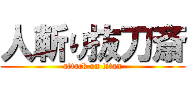 人斬り抜刀斎 (attack on titan)