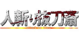 人斬り抜刀斎 (attack on titan)