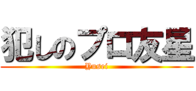 犯しのプロ友星 (Yusei)