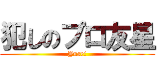 犯しのプロ友星 (Yusei)