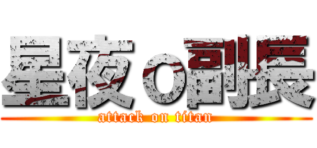 星夜ｏ副長 (attack on titan)
