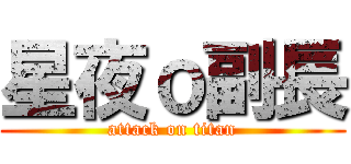 星夜ｏ副長 (attack on titan)