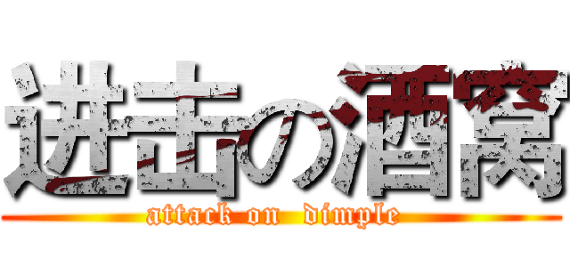 进击の酒窝 (attack on  dimple )