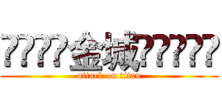 ৢ͜͡❁金城❁ৢৢ͜͡ (attack on titan)
