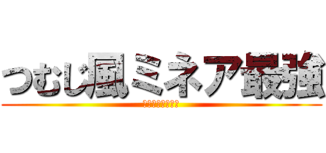 つむじ風ミネア最強 (占いミネアも使う)