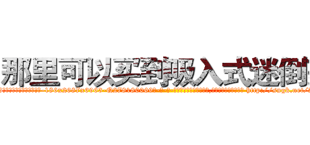那里可以买到吸入式迷倒药 (那里可以买到吸入式迷倒药【电-186x2687x6963-Q278180069元-吉-药-业】我们做的是长期生意,靠的是老客户长期支持 http://sngk.net/AJjunT
)