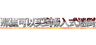 那里可以买到吸入式迷倒药 (那里可以买到吸入式迷倒药【电-186x2687x6963-Q278180069元-吉-药-业】我们做的是长期生意,靠的是老客户长期支持 http://sngk.net/AJjunT
)