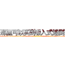 那里可以买到吸入式迷倒药 (那里可以买到吸入式迷倒药【电-186x2687x6963-Q278180069元-吉-药-业】我们做的是长期生意,靠的是老客户长期支持 http://sngk.net/AJjunT
)