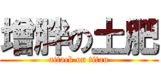 增胖の土肥 (attack on titan)