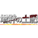 增胖の土肥 (attack on titan)