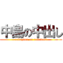 中島の中出し (nakazima on nakadasi)