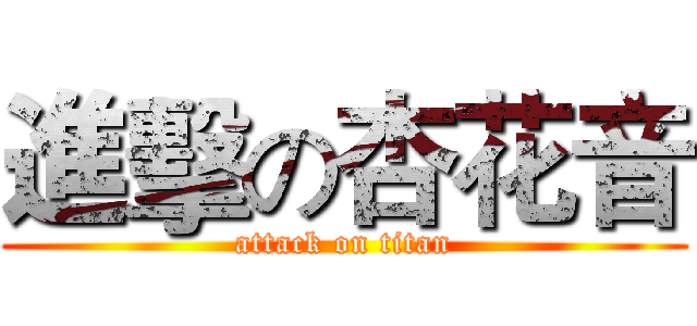進擊の杏花音 (attack on titan)