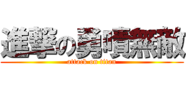 進撃の勇嘖無敵 (attack on titan)