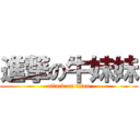 進撃の牛妹妹 (attack on titan)