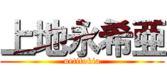 上地永希亜 (uetitokia)
