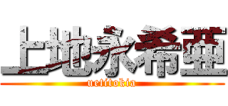 上地永希亜 (uetitokia)