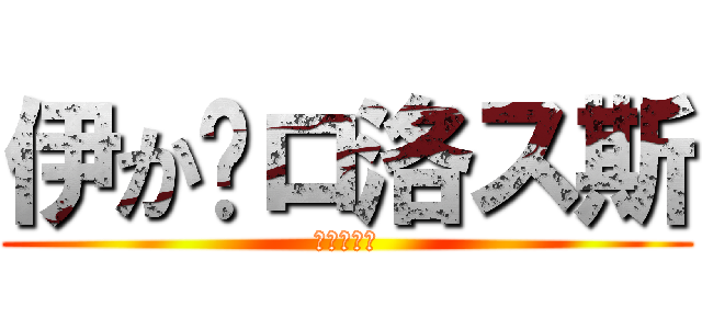伊か卡ロ洛ス斯 (花开我爱你)