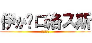 伊か卡ロ洛ス斯 (花开我爱你)