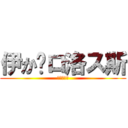 伊か卡ロ洛ス斯 (花开我爱你)