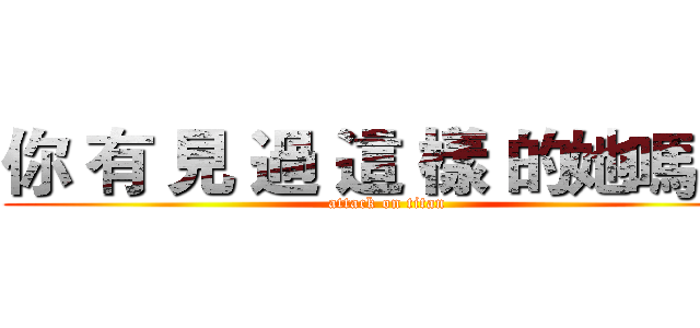 你 有 見 過 這 樣 的她嗎 ？ (attack on titan)