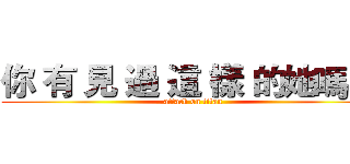 你 有 見 過 這 樣 的她嗎 ？ (attack on titan)