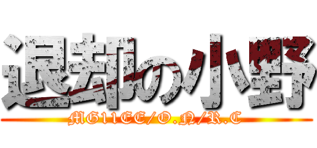 退却の小野 (MG11EE/O.N/R.C)