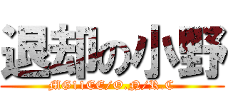 退却の小野 (MG11EE/O.N/R.C)