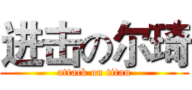 进击の尔琦 (attack on titan)