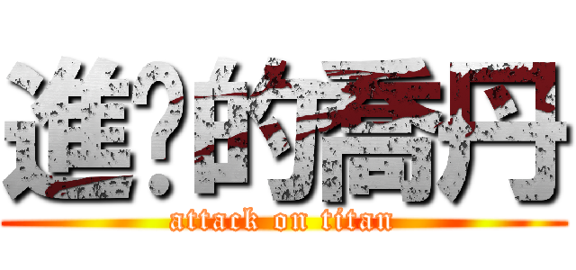 進擊的喬丹 (attack on titan)