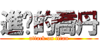 進擊的喬丹 (attack on titan)