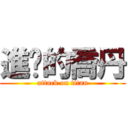 進擊的喬丹 (attack on titan)