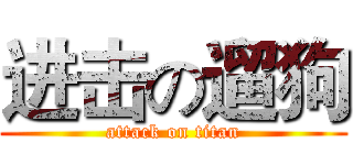 进击の遛狗 (attack on titan)