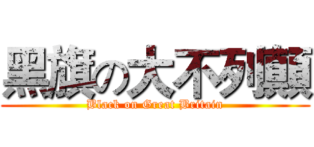 黑旗の大不列顛 (Black on Great Britain)